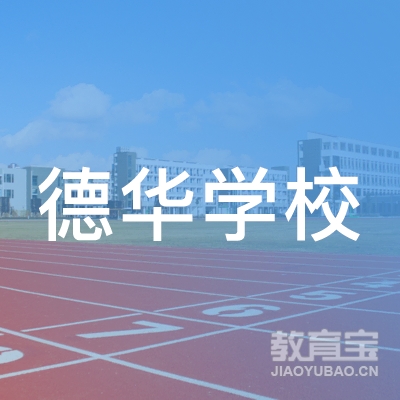 贵阳德华学校logo