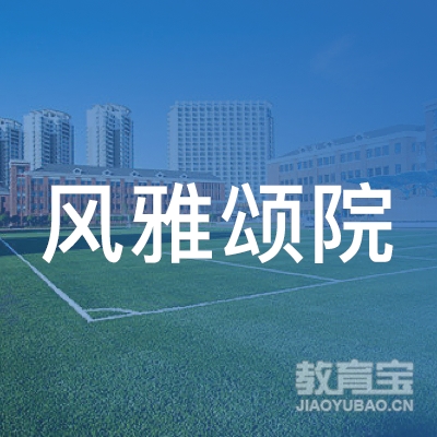 深圳风雅颂书法培训logo