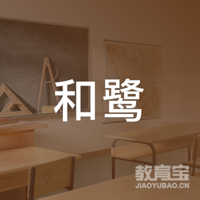 南京和鹭文化艺术培训logo