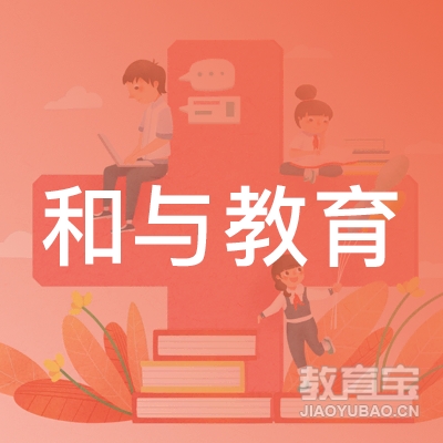 北京和与教育logo