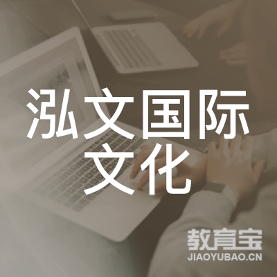 北京泓文国际文化培训logo