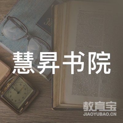 深圳慧昇书院logo