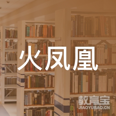 深圳火凤凰教育logo