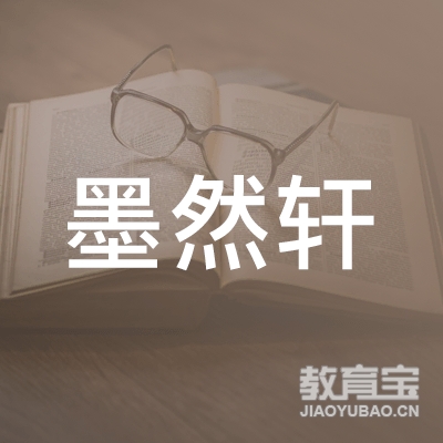 深圳墨然轩书画艺术培训logo