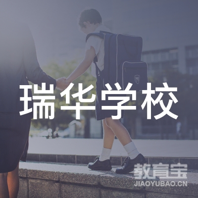 贵阳瑞华学校