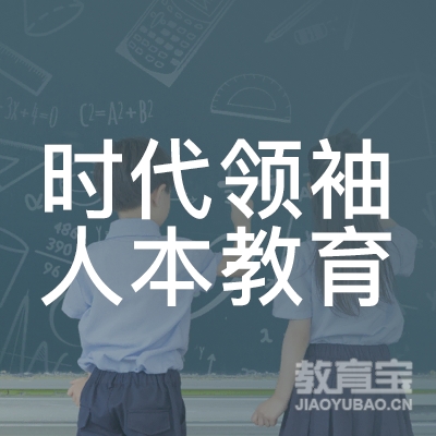 深圳时代领袖人本教育logo