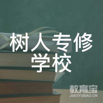 杭州树人专修学校logo