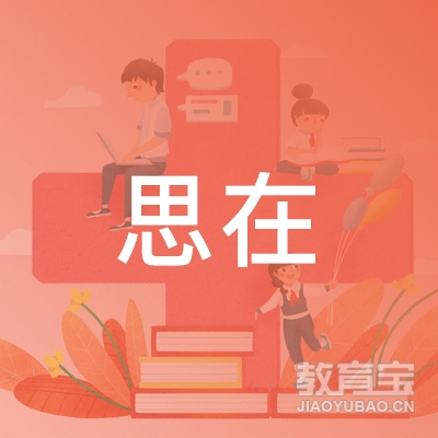 深圳思在文化传播培训logo