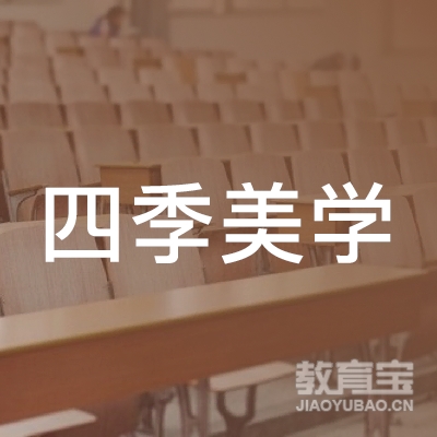 广州四季美学形象管理培训logo