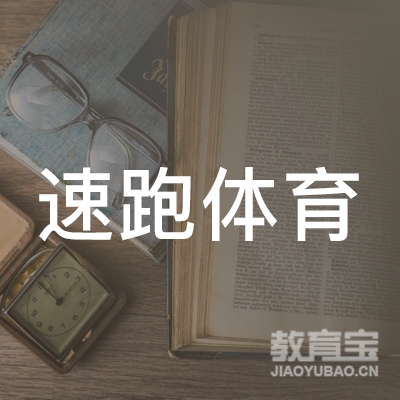 济南速跑体育培训logo