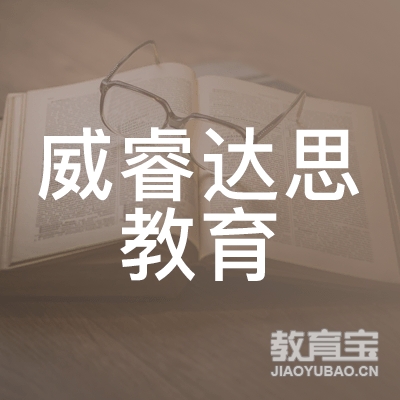 深圳威睿达思教育logo