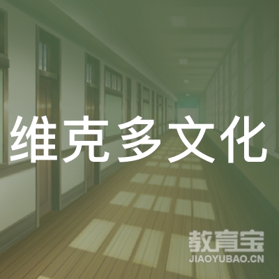 北京维克多文化培训logo