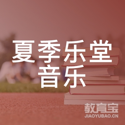 深圳夏季乐堂音乐培训logo