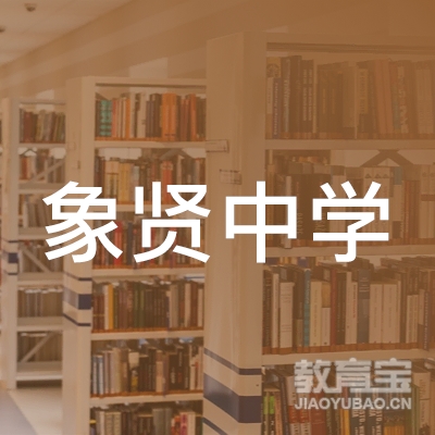 广州象贤中学logo