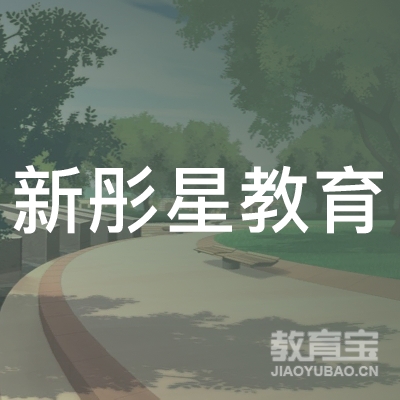 北京新彤星教育logo