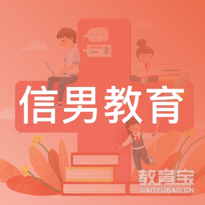 深圳信男教育logo