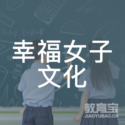 深圳幸福女子文化培训logo