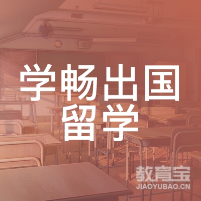 广州学畅出国留学培训logo