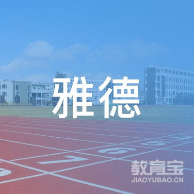 深圳雅德教育logo