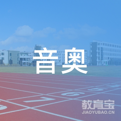 深圳音奥艺术书院logo