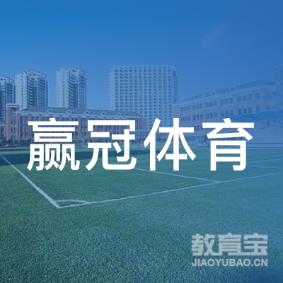 深圳赢冠体育培训logo