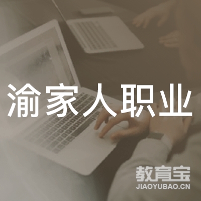 重庆渝家人职业培训logo