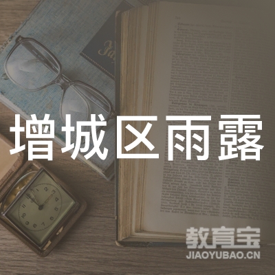 广州雨露实验学校logo