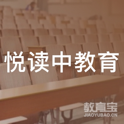 广州悦读中教育logo