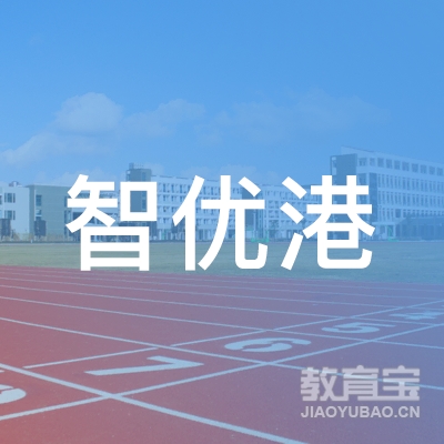 深圳智优港国际教育logo