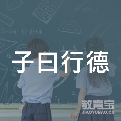 深圳子曰行教育logo