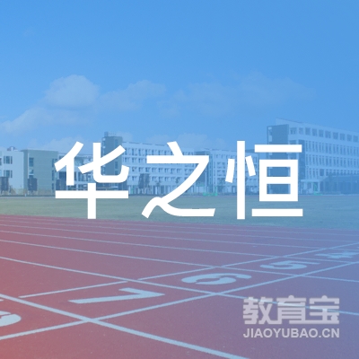 青岛华之恒教育logo