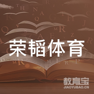 南京荣韬体育培训logo