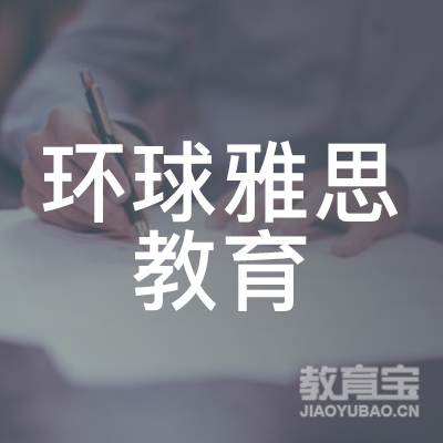 乌鲁木齐环球雅思教育logo