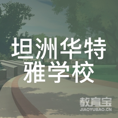 中山坦洲华特雅学校logo