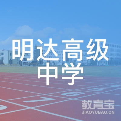 长沙明达高级中学