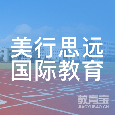 成都美行思远国际教育logo