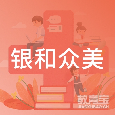 成都银和众美教育logo