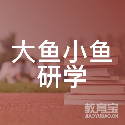 广州大鱼小鱼研学培训logo