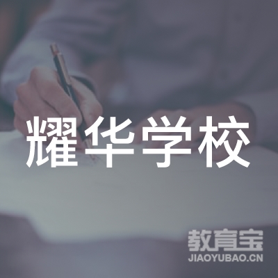 广州耀华学校logo