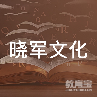 杭州晓军文化培训logo