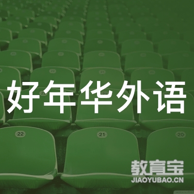 南京好年华外语培训logo