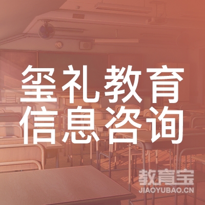南京玺礼教育信息咨询logo