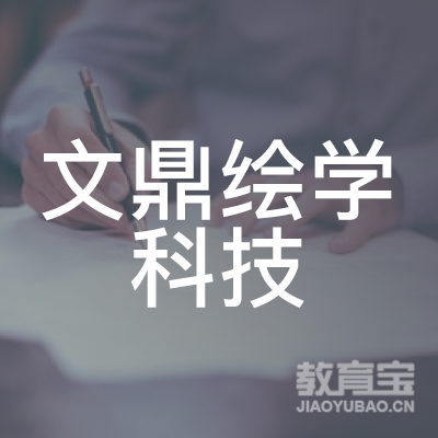 南京文鼎绘学科技培训logo