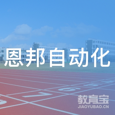 上海恩邦自动化培训logo