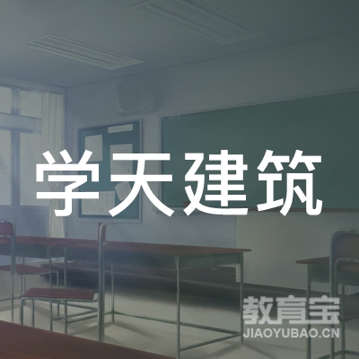 上海学天建筑培训logo