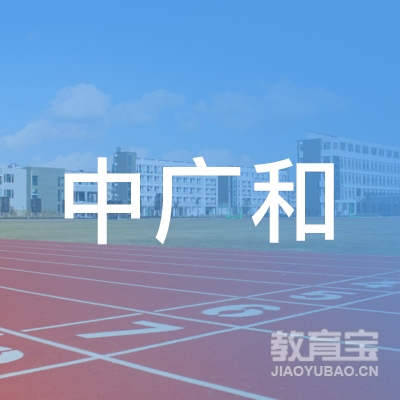 深圳中广和科技培训logo