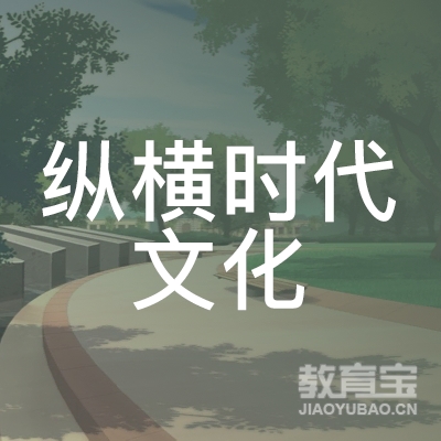 深圳纵横时代文化培训logo