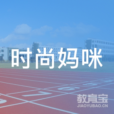 上海时尚妈咪教育logo