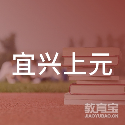 宜兴市上元教育培训logo