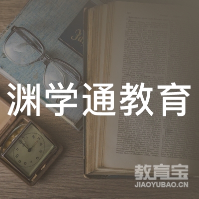上海渊学通国际教育logo